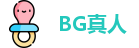 BG真人